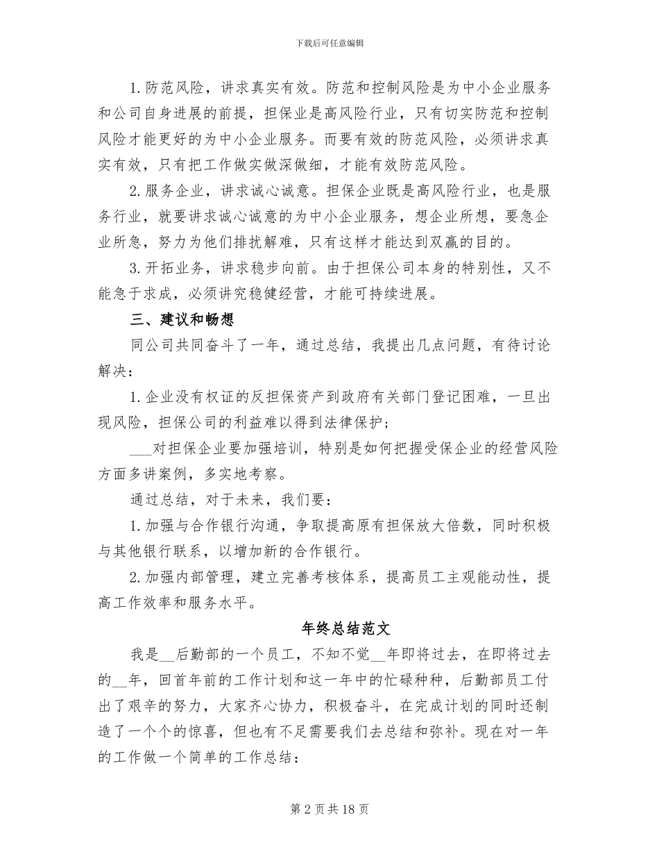 2024年公司担保年终总结范文_第2页