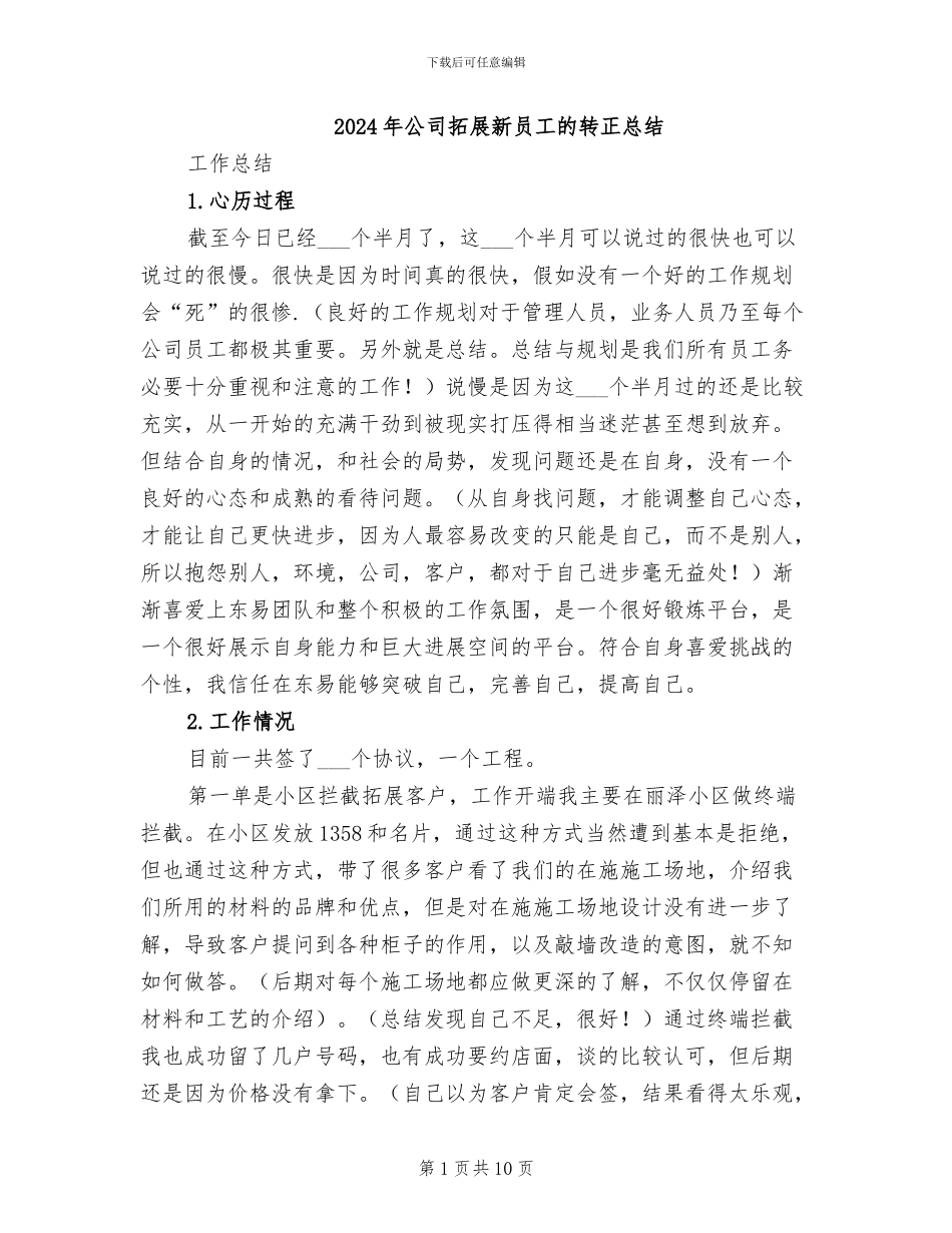 2024年公司拓展新员工的转正总结_第1页