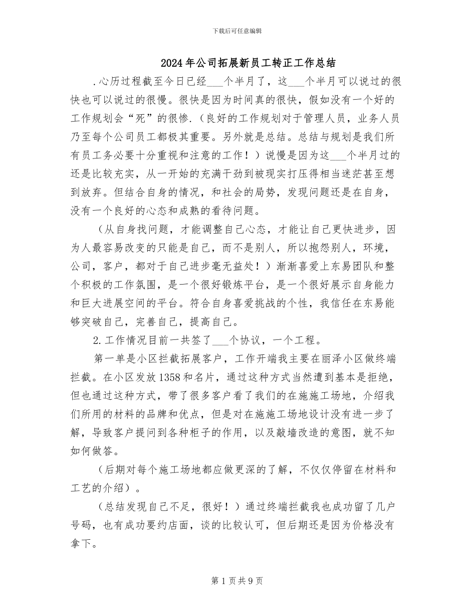 2024年公司拓展新员工转正工作总结_第1页