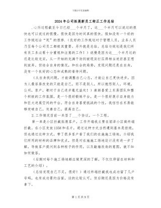 2024年公司拓展新员工转正工作总结