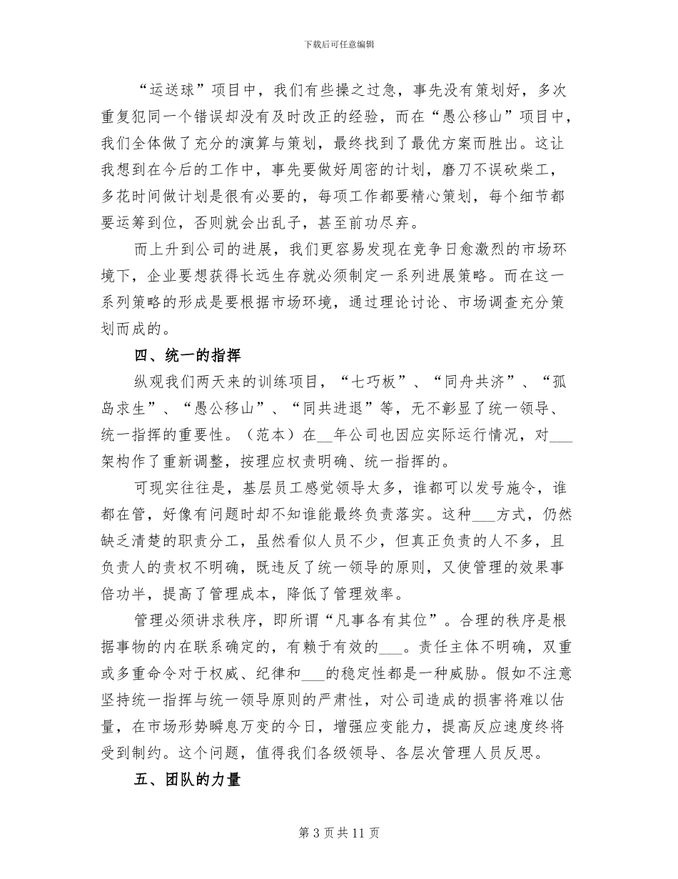 2024年公司拓展训练活动总结_第3页