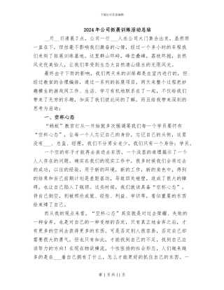 2024年公司拓展训练活动总结