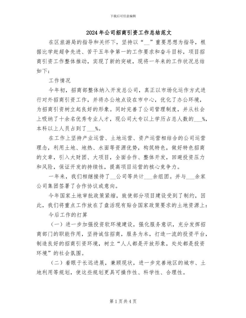 2024年公司招商引资工作总结范文_第1页