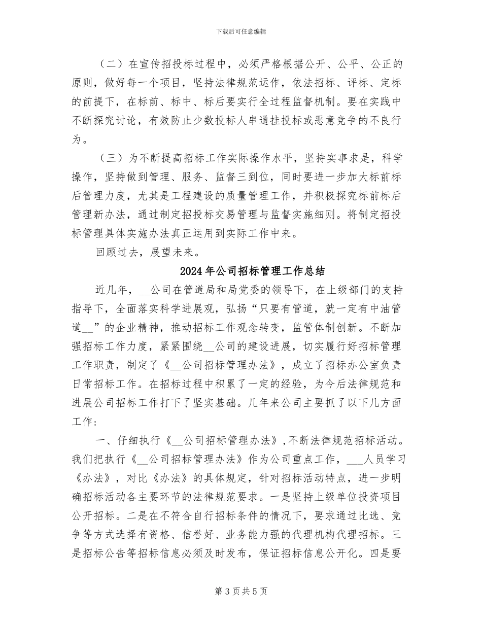 2024年公司招投标工作总结_第3页