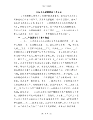 2024年公司招投标工作总结