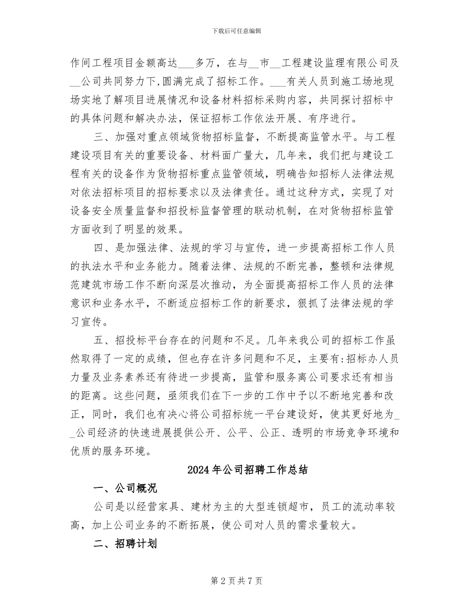 2024年公司招标管理工作总结_第2页