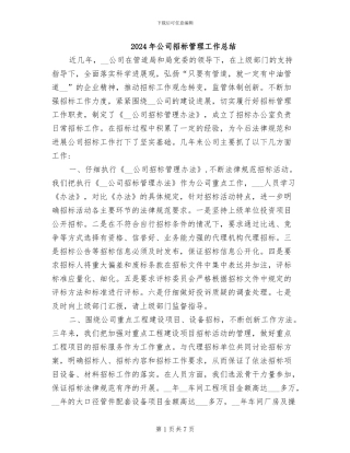 2024年公司招标管理工作总结