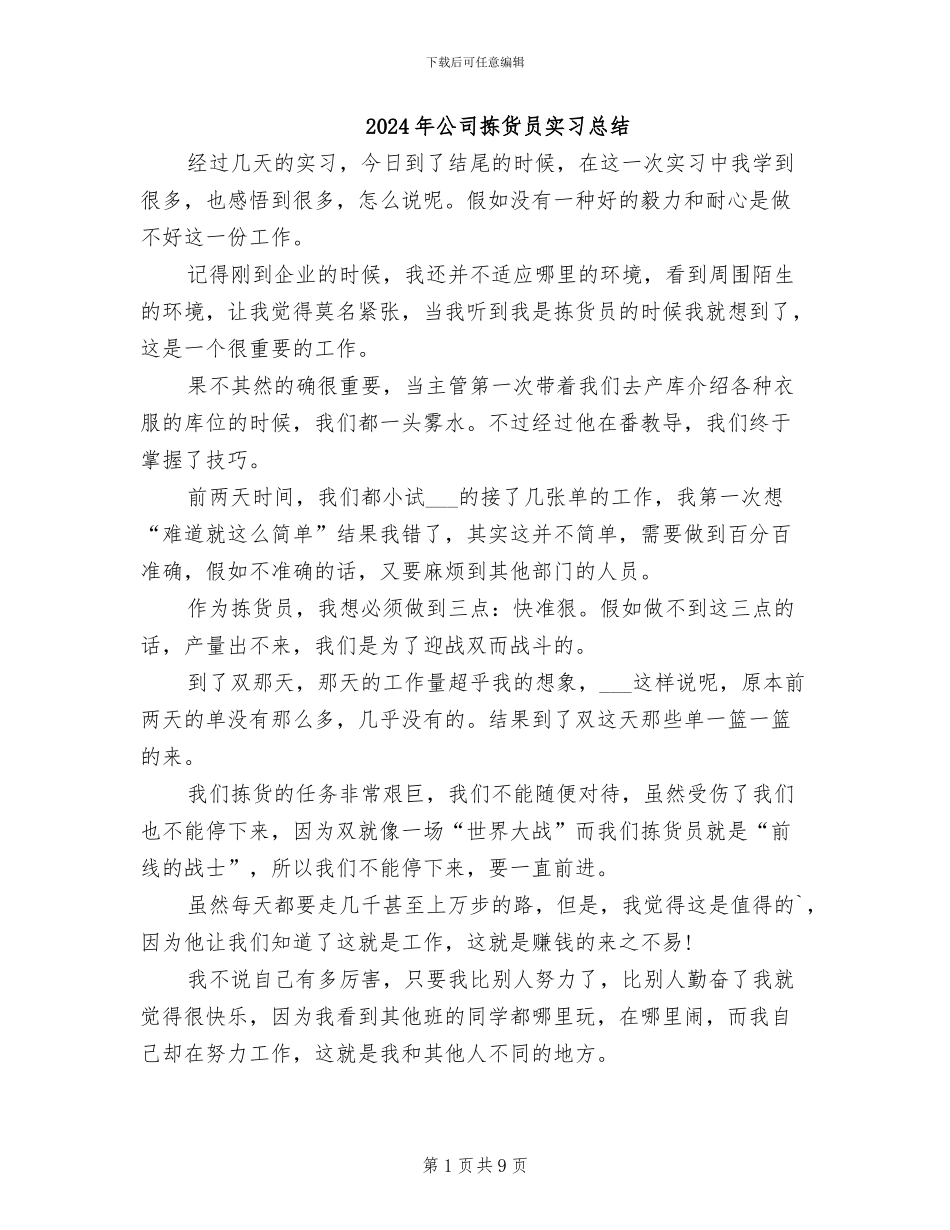 2024年公司拣货员实习总结_第1页