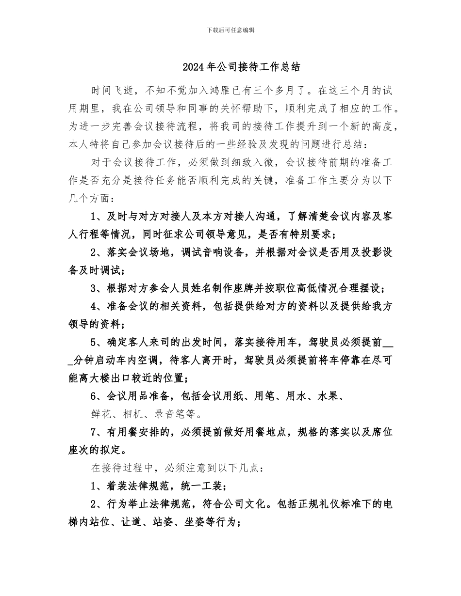 2024年公司接待工作总结_第1页