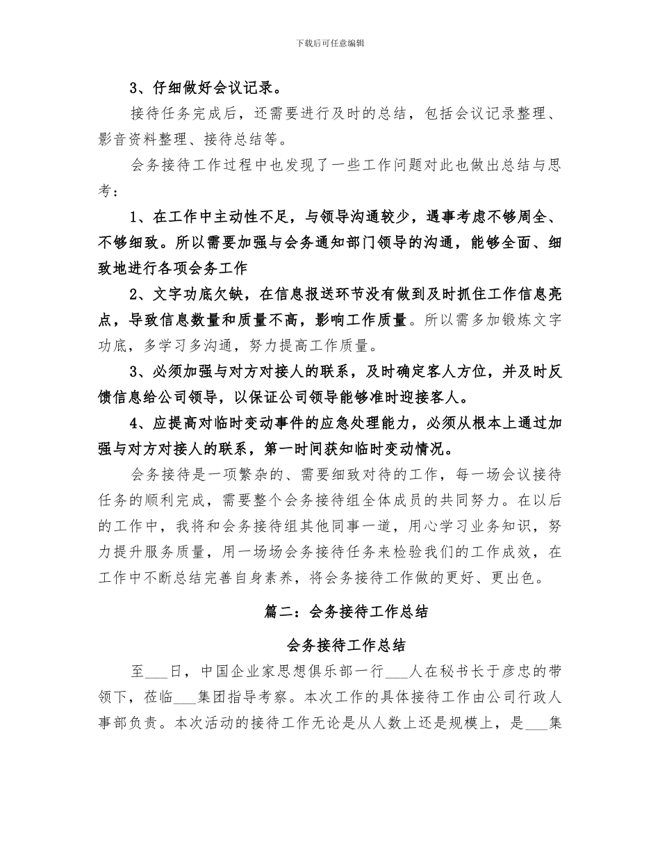 2024年公司接待工作总结_第2页