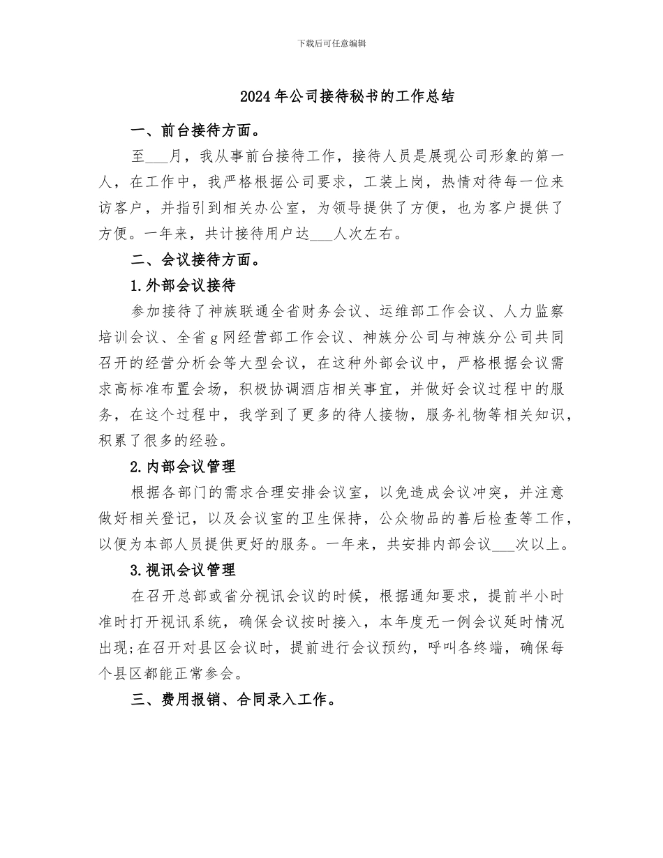 2024年公司接待秘书的工作总结_第1页