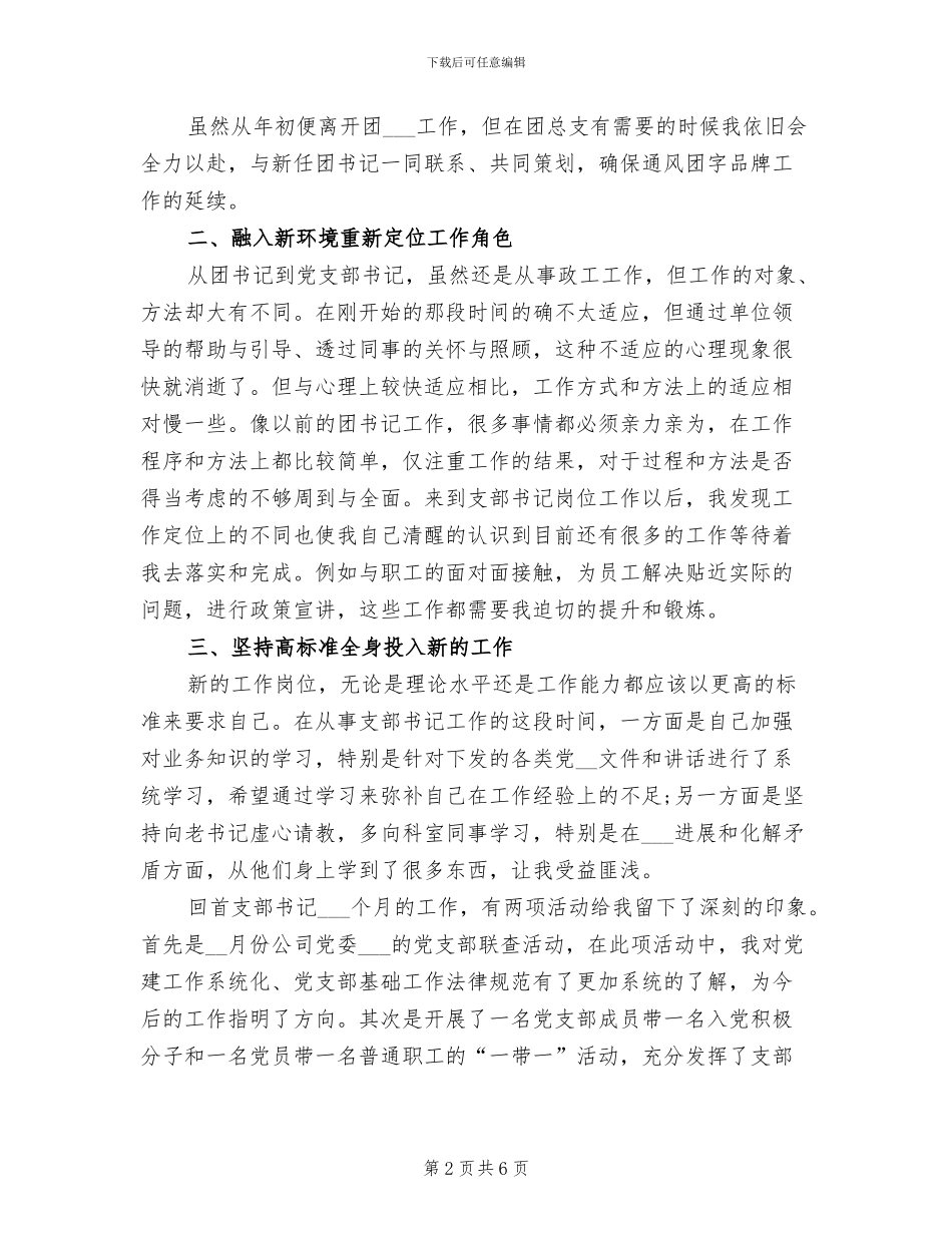 2024年公司支部书记个人工作总结_第2页