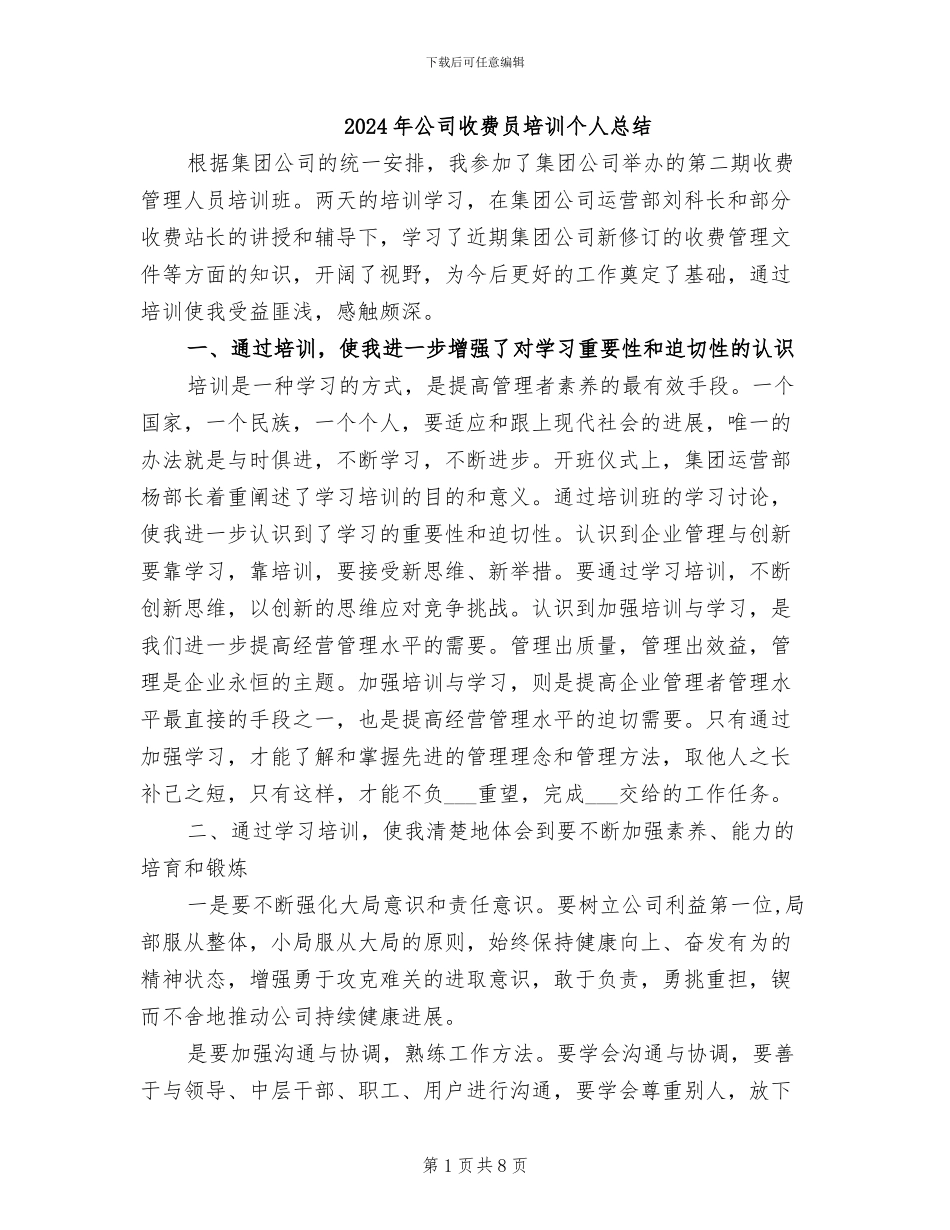 2024年公司收费员培训个人总结_第1页