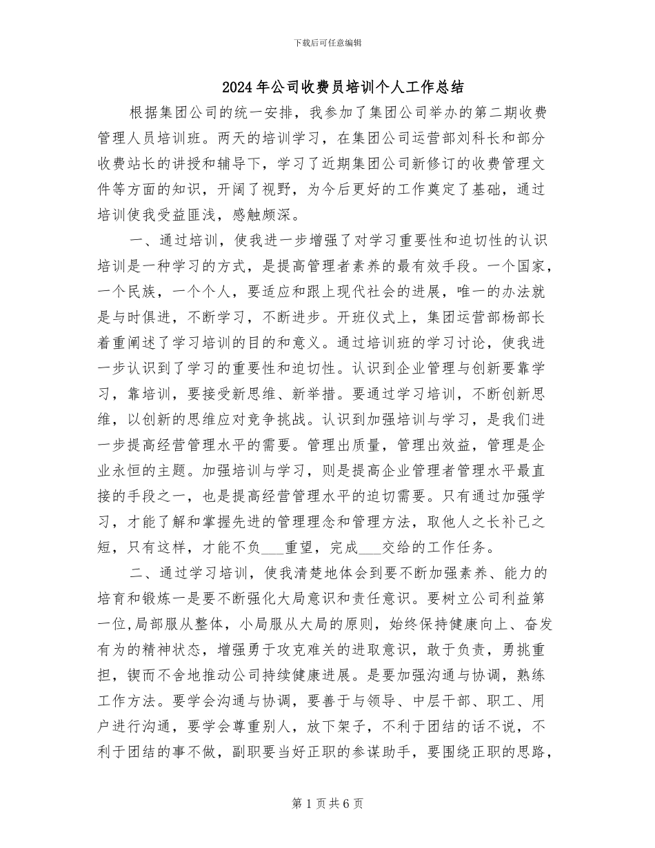 2024年公司收费员培训个人工作总结_第1页