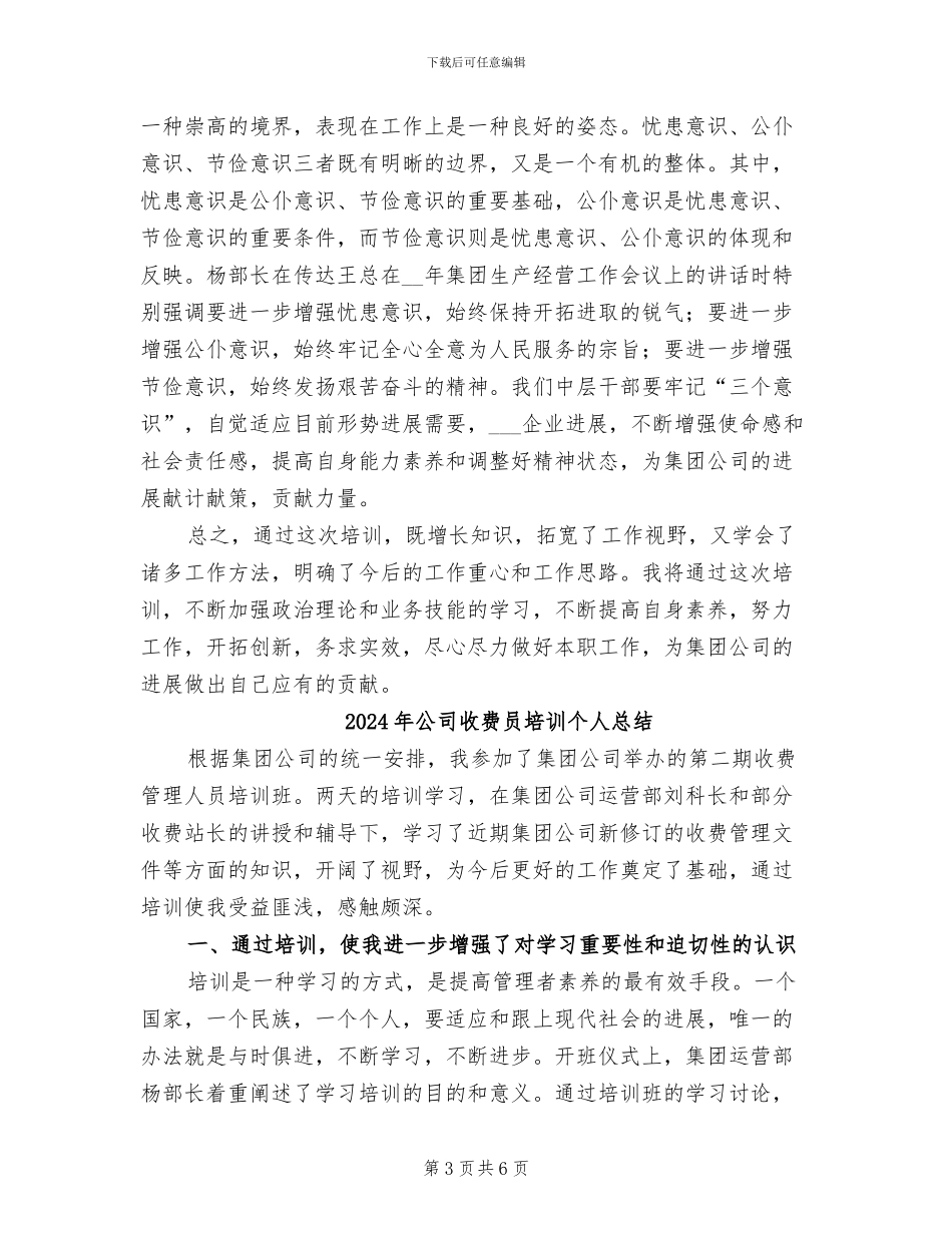 2024年公司收费员培训个人工作总结_第3页