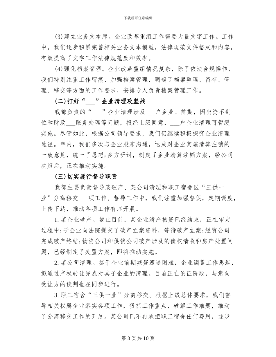 2024年公司改革重组部工作总结_第3页