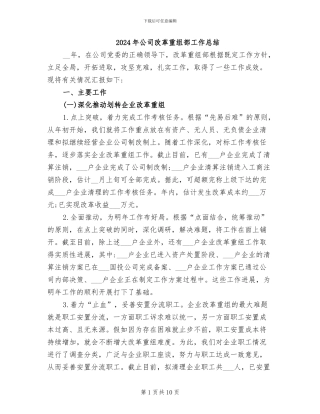 2024年公司改革重组部工作总结