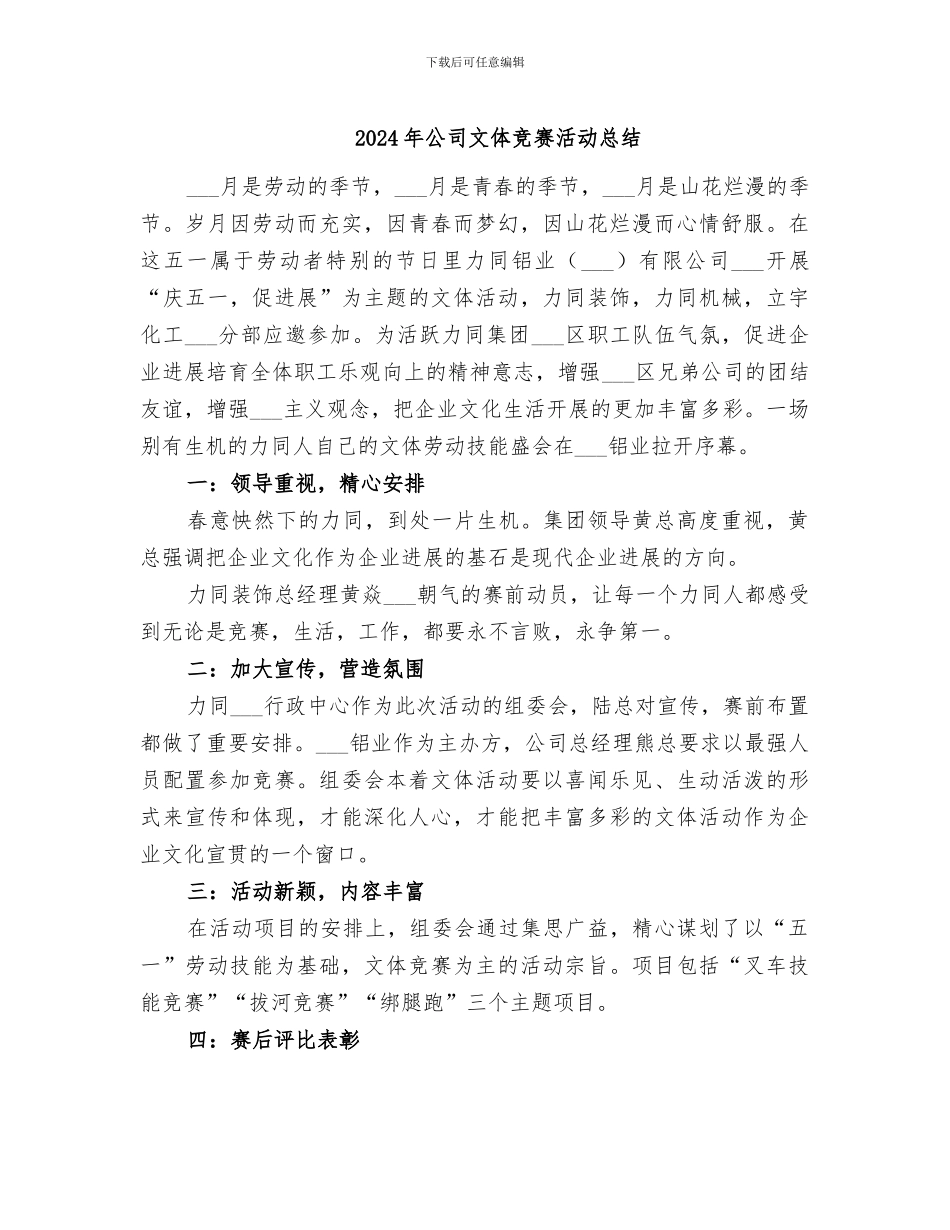 2024年公司文体竞赛活动总结_第1页