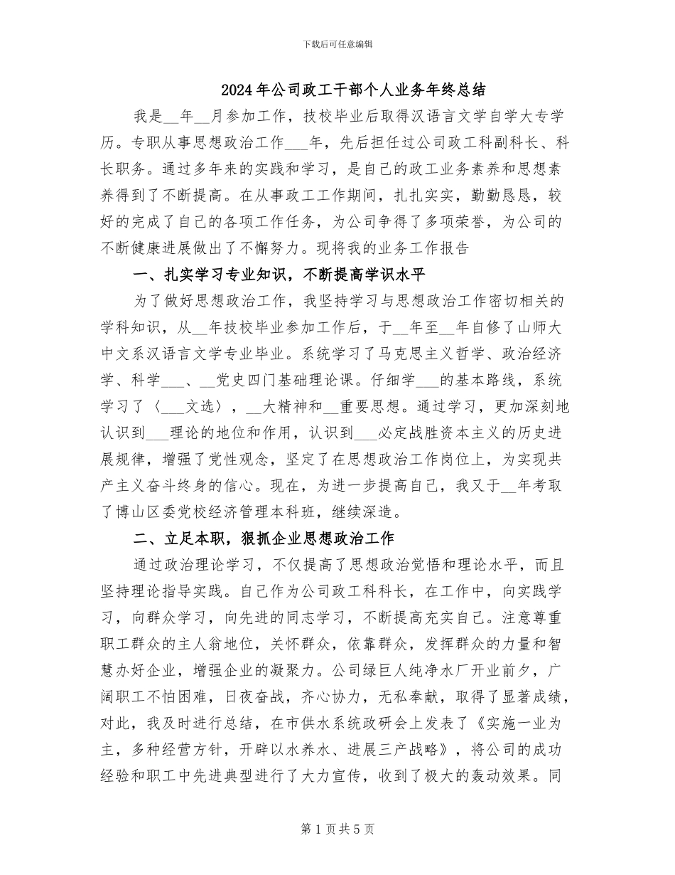 2024年公司政工干部个人业务年终总结_第1页