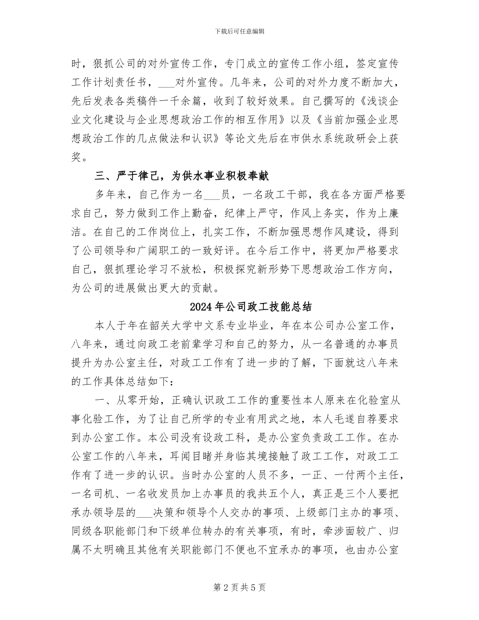 2024年公司政工干部个人业务年终总结_第2页