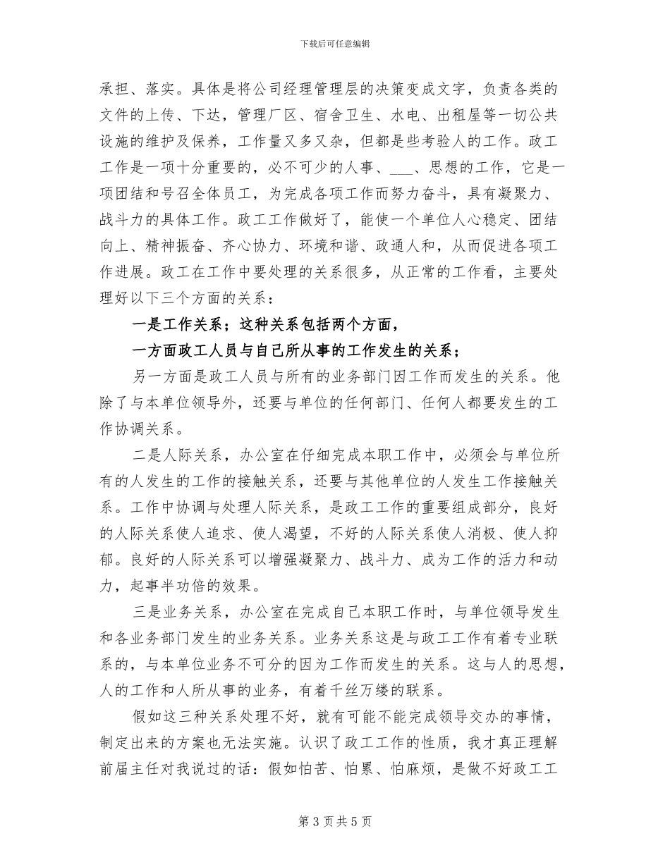 2024年公司政工干部个人业务年终总结_第3页