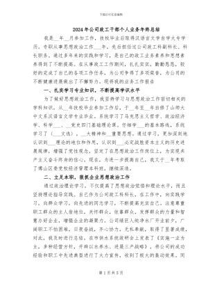 2024年公司政工干部个人业务年终总结