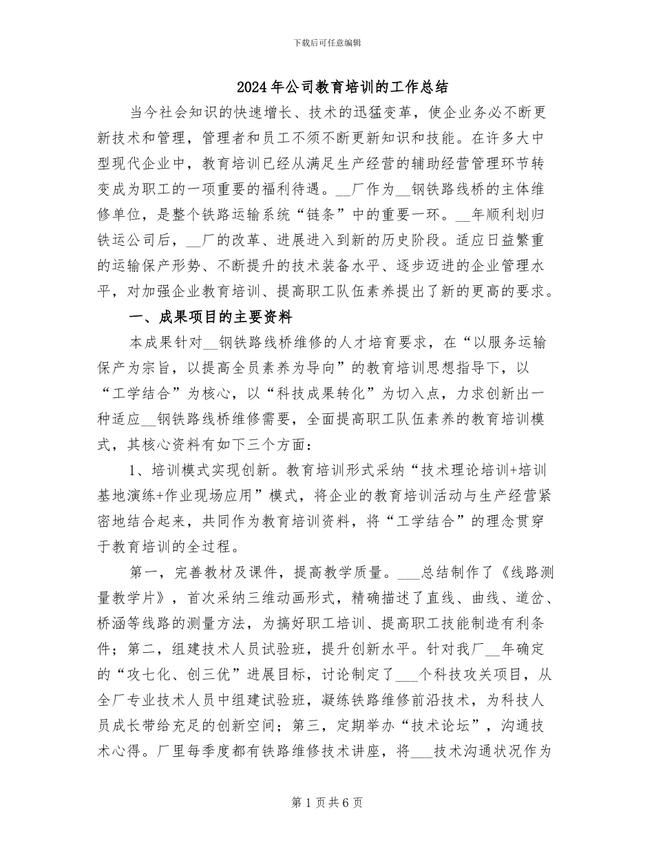 2024年公司教育培训的工作总结_第1页