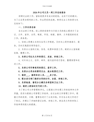 2024年公司文员一周工作总结报告