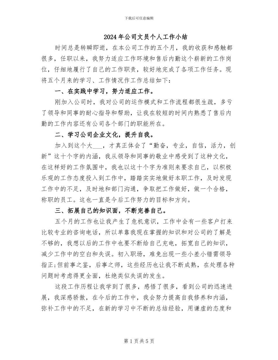 2024年公司文员个人工作小结_第1页