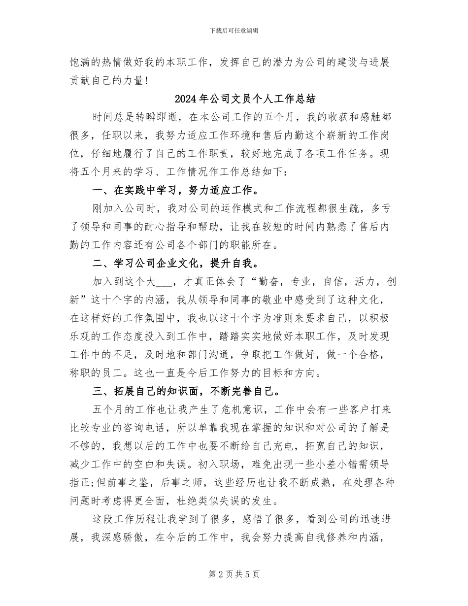 2024年公司文员个人工作小结_第2页