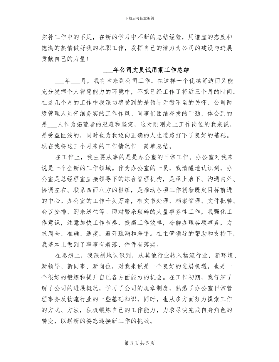 2024年公司文员个人工作小结_第3页