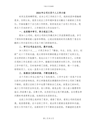 2024年公司文员个人工作小结