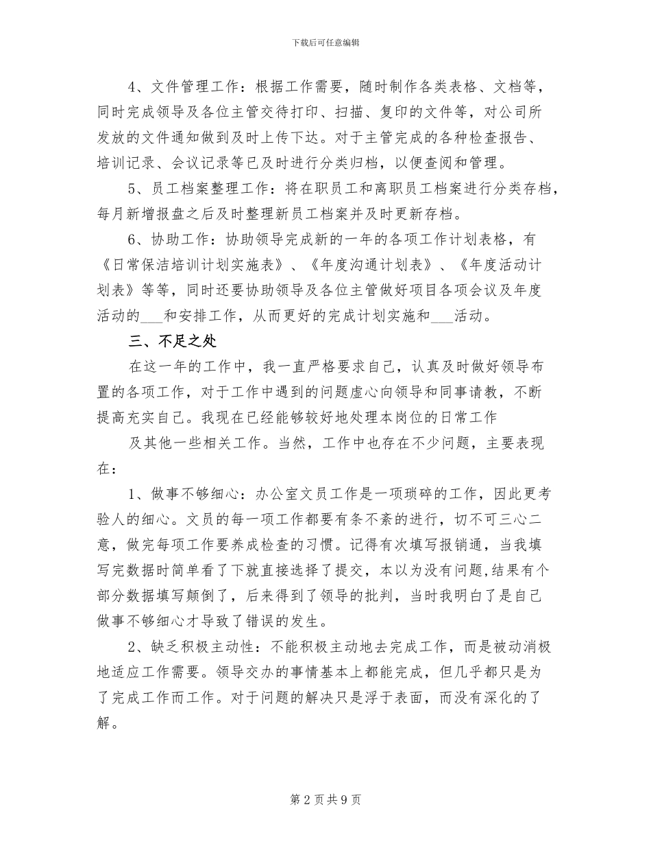 2024年公司文员个人工作总结范文_第2页