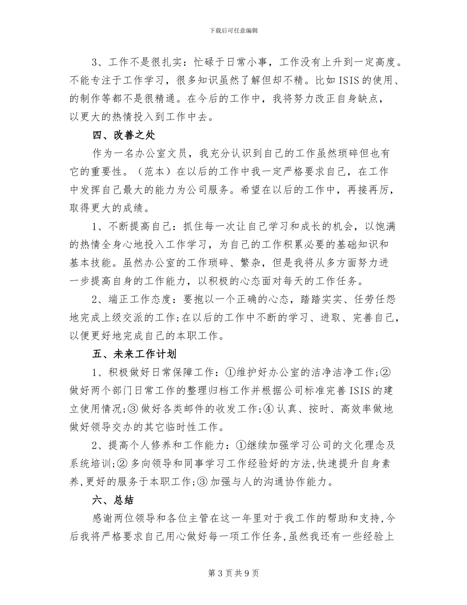 2024年公司文员个人工作总结范文_第3页