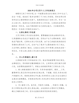 2024年公司文员个人工作总结范文