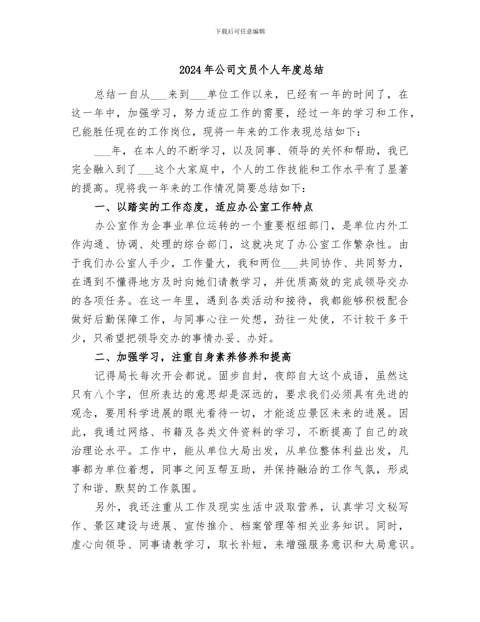 2024年公司文员个人年度总结_第1页