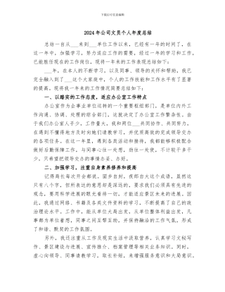 2024年公司文员个人年度总结