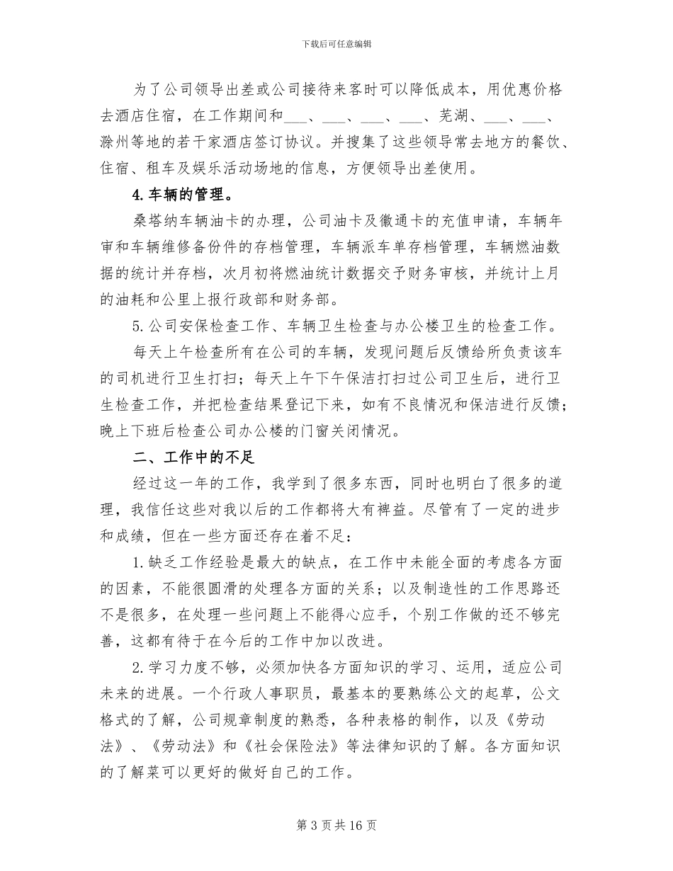 2024年公司文员个人年终工作总结_第3页