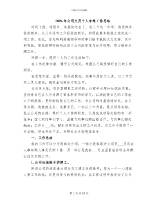 2024年公司文员个人年终工作总结