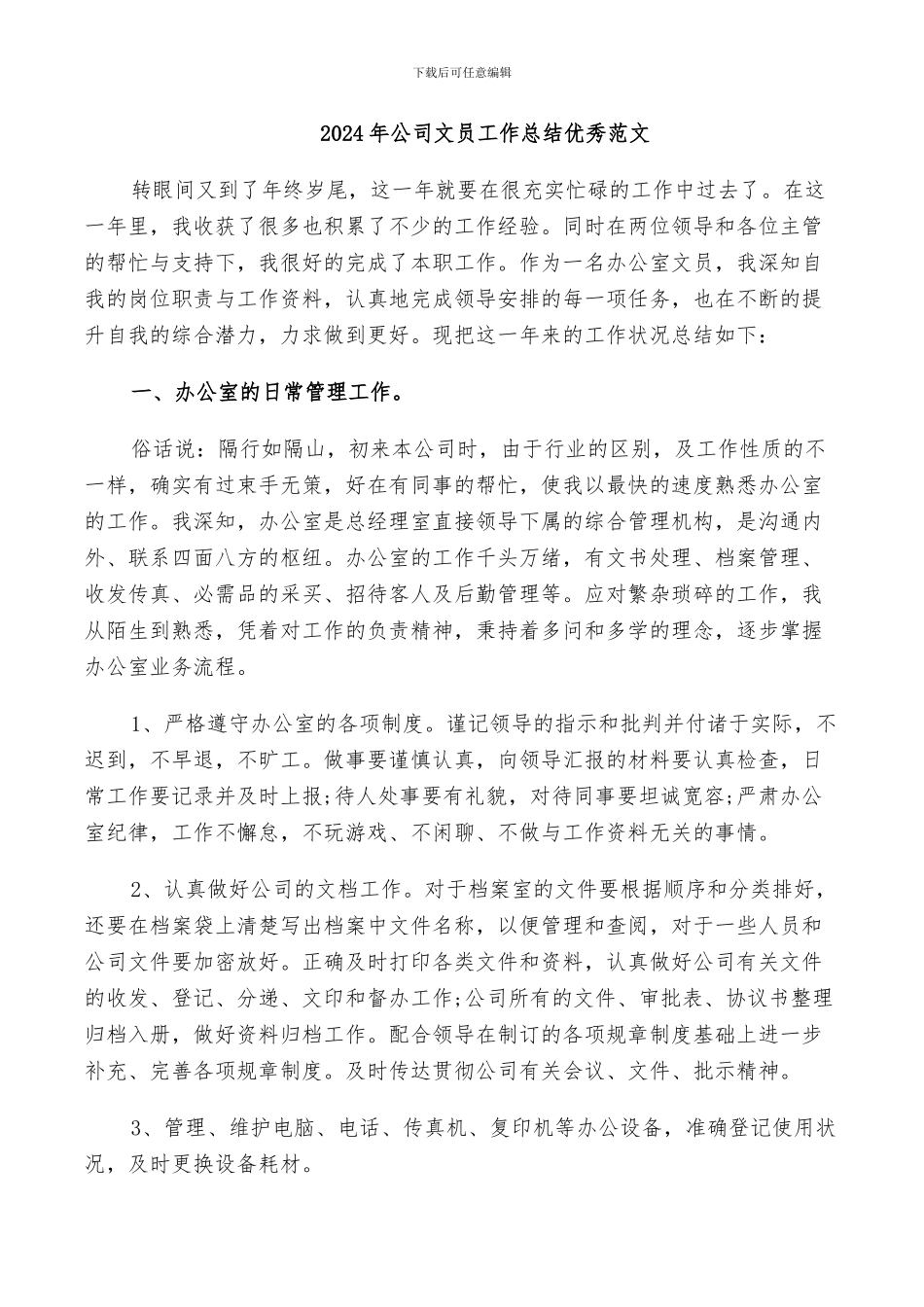 2024年公司文员工作总结优秀范文_第1页