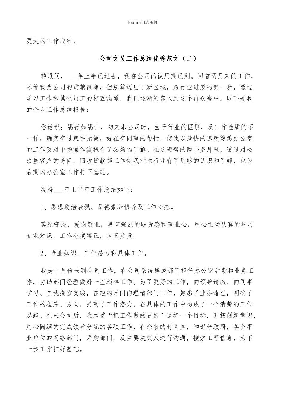 2024年公司文员工作总结优秀范文_第3页
