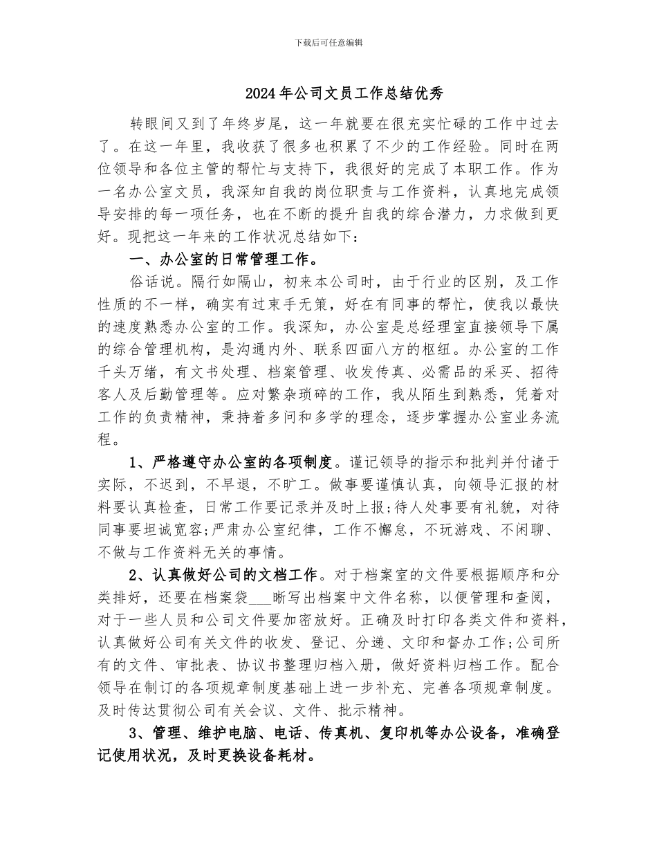 2024年公司文员工作总结优秀_第1页