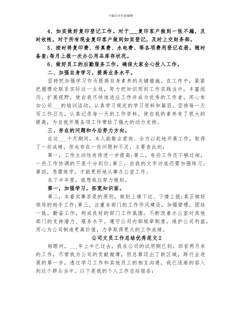 2024年公司文员工作总结优秀_第2页