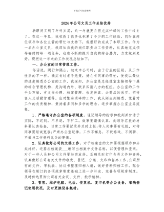 2024年公司文员工作总结优秀