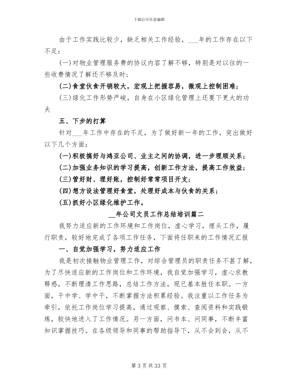 2024年公司文员工作总结范本_第3页