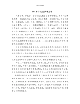2024年公司文员年度总结