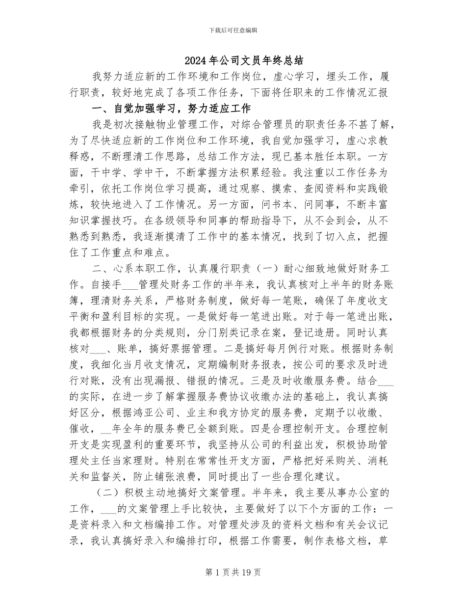 2024年公司文员年终总结_第1页