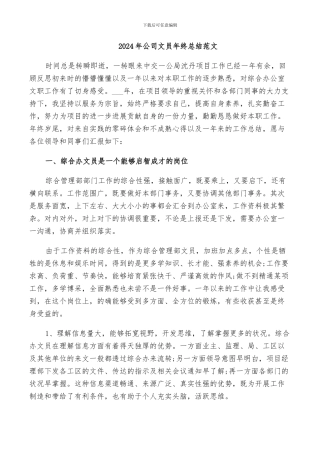 2024年公司文员年终总结范文