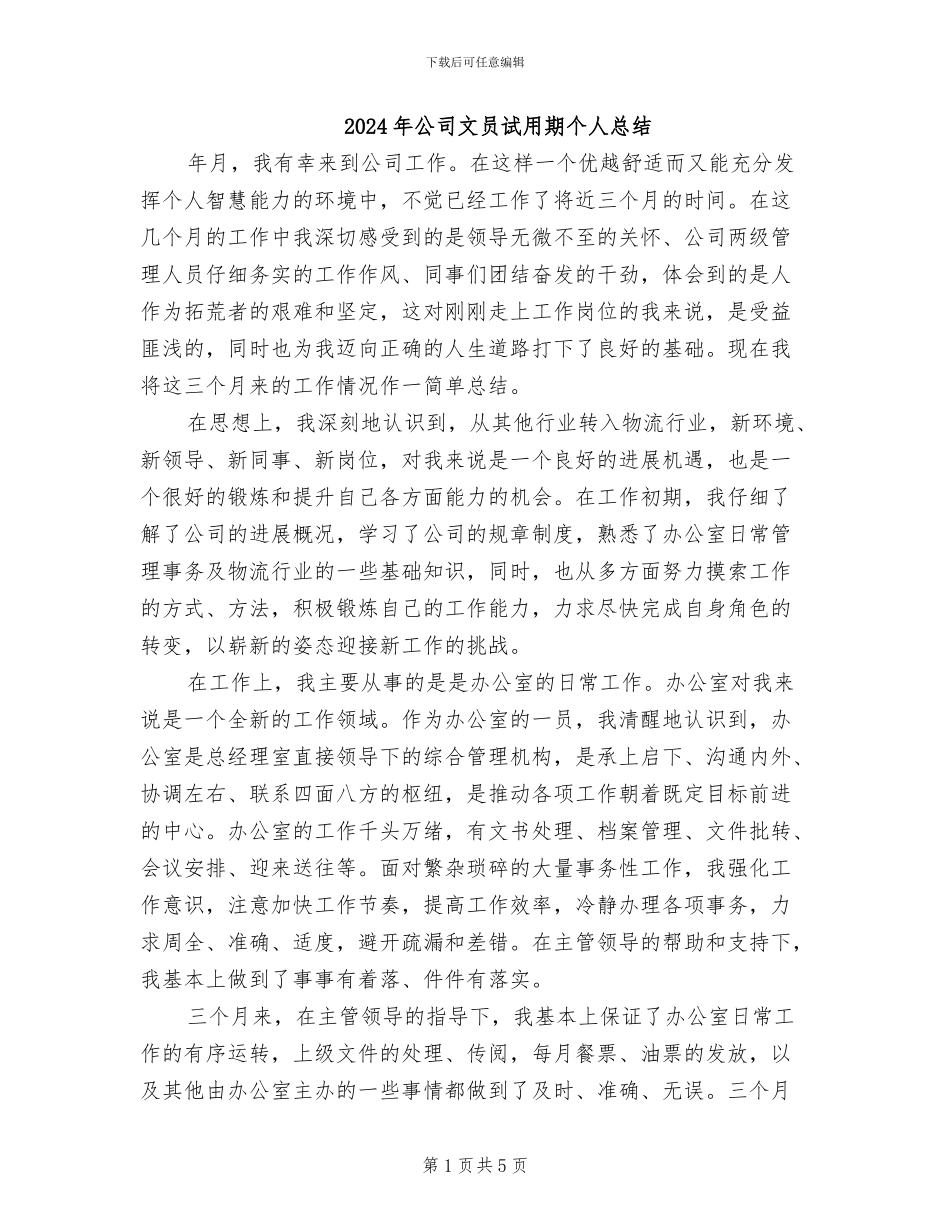 2024年公司文员试用期个人总结_第1页