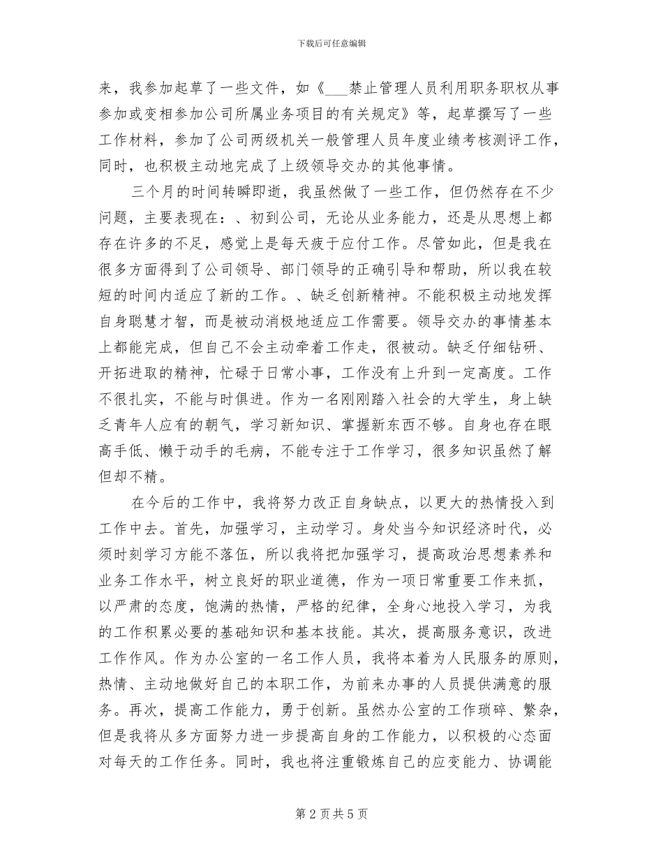 2024年公司文员试用期个人总结_第2页